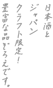 日本酒と ジャパンクラフト限定！ 豊富な品ぞろえです。