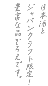 日本酒と ジャパンクラフト限定！ 豊富な品ぞろえです。