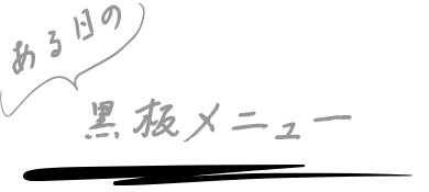 ある日の黒板メニュー